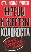 Книга - Станислав Юрьевич Куняев - Жрецы и жертвы Холокоста (fb2) читать без регистрации