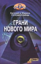 Книга - Евгений  Голомолзин - Грани нового мира (fb2) читать без регистрации