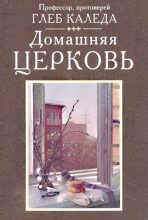 Книга - Протоиерей Глеб Александрович Каледа - Домашняя церковь (fb2) читать без регистрации