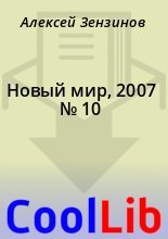 Книга - Алексей  Зензинов - Новый мир, 2007 № 10 (fb2) читать без регистрации