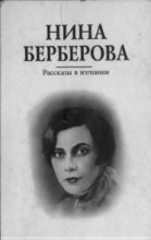 Книга - Нина Николаевна Берберова - Рассказы в изгнании (fb2) читать без регистрации