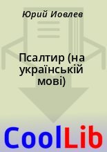 Книга -    - Псалтир (на українській мові) (fb2) читать без регистрации
