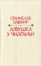 Книга - Станислав Михайлович Олефир - Теплая земля Колыма (fb2) читать без регистрации