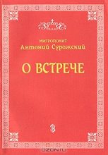 Книга - Митрополит Антоний  Сурожский (Блум) - О встрече (fb2) читать без регистрации