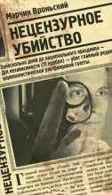 Книга - Марчин  Вроньский - Нецензурное убийство (fb2) читать без регистрации