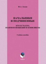 Книга - Юрий Александрович Лукаш - Начальники и подчиненные: кто есть кто, взаимоотношения и конфликты (fb2) читать без регистрации