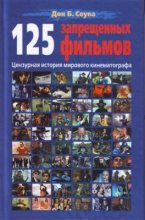 Книга - Дон Б. Соува - 125 Запрещенных фильмов: цензурная история мирового кинематографа (fb2) читать без регистрации