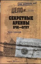 Книга - Борис Николаевич Сопельняк - Секретные архивы ВЧК-ОГПУ (fb2) читать без регистрации