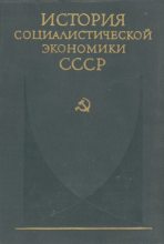 Книга -   Коллектив авторов - Создание фундамента социалистической экономики в СССР (1926—1932 гг.) (fb2) читать без регистрации