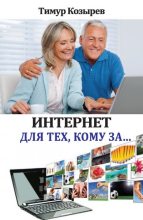 Книга - Тимур  Козырев - Интернет для тех, кому за… (fb2) читать без регистрации