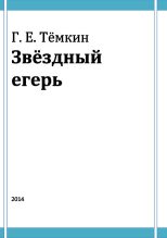 Книга - Григорий Евгеньевич Темкин - Звёздный егерь (fb2) читать без регистрации