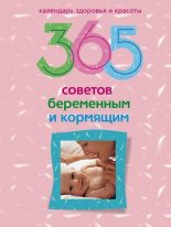Книга - Ирина  Пигулевская - 365 советов беременным и кормящим (fb2) читать без регистрации