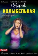 Книга - Александра  Гриндер - Колыбельная (fb2) читать без регистрации