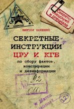 Книга - Виктор Николаевич Попенко - Секретные инструкции ЦРУ и КГБ по сбору фактов, конспирации и дезинформации (fb2) читать без регистрации