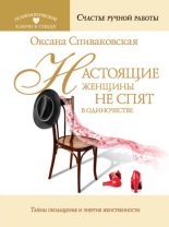 Книга - Оксана  Спиваковская - Настоящие женщины не спят в одиночестве. Энергия женственности и тайны обольщения (fb2) читать без регистрации