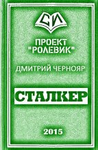 Книга - Дмитрий  Чернояр - Сталкер (fb2) читать без регистрации