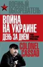 Книга - Борис  Рожин - Война на Украине день за днем. «Рупор тоталитарной пропаганды» (fb2) читать без регистрации