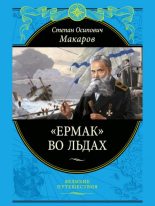 Книга - Степан Осипович Макаров (адмирал) - «Ермак» во льдах (fb2) читать без регистрации