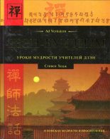 Книга - Стивен  Ходж - Дзэн-буддизм.Уроки мудрости учителей дзэн (fb2) читать без регистрации
