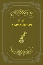 Книга - Владимир Яковлевич Абрамович - Деньги (fb2) читать без регистрации