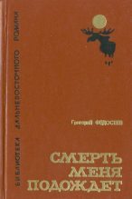 Книга - Григорий Анисимович Федосеев - Смерть меня подождет (fb2) читать без регистрации