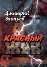 Книга - Дмитрий Аркадьевич Захаров - Красный жук (fb2) читать без регистрации