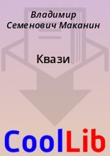 Книга - Владимир Семенович Маканин - Квази (fb2) читать без регистрации