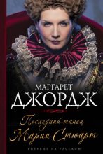 Книга - Маргарет  Джордж - Последний танец Марии Стюарт (fb2) читать без регистрации
