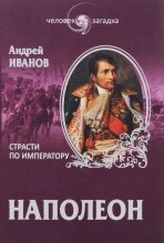 Книга - Андрей Юрьевич Иванов (Андре Вонави) - Наполеон. Страсти по императору (fb2) читать без регистрации