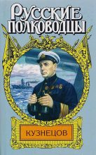 Книга - Александр Михайлович Золототрубов - Опальный адмирал (fb2) читать без регистрации