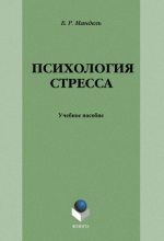 Книга - Борис Рувимович Мандель - Психология стресса (fb2) читать без регистрации