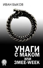 Книга - Иван  Быков - Унаги с маком или Змее-Week (fb2) читать без регистрации