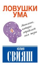 Книга - Юлия Викторовна Свияш - Ловушки ума: мышление, которое не позволяет нам быть счастливыми (fb2) читать без регистрации