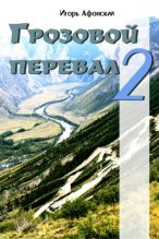 Книга - Игорь  Афонский - Грозовой перевал – 2 (fb2) читать без регистрации