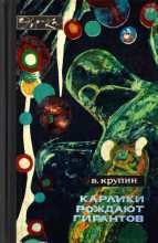 Книга - Владимир Дмитриевич Крупин - Карлики рождают гигантов (fb2) читать без регистрации
