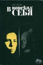 Книга - Игорь Семенович Кон - В поисках себя. Личность и её самосознание (fb2) читать без регистрации
