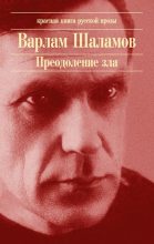 Книга - Варлам Тихонович Шаламов - Серафим (fb2) читать без регистрации