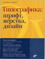 Книга - Джеймс  Феличи - Типографика: шрифт, верстка, дизайн (fb2) читать без регистрации