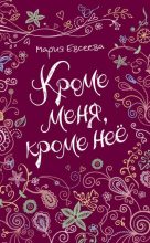 Книга - Мария  Евсеева - Кроме меня, кроме неё (fb2) читать без регистрации