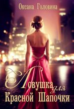 Книга - Оксана Сергеевна Головина - Ловушка для Красной Шапочки (fb2) читать без регистрации