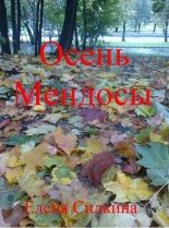 Книга - Елена Викторовна Силкина - Осень Мендосы (СИ) (fb2) читать без регистрации