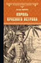 Книга - Валерий Дмитриевич Поволяев - Король Красного острова (fb2) читать без регистрации
