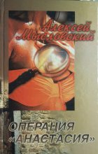 Книга - Алексей  Мысловский - Операция «Анастасия» (fb2) читать без регистрации