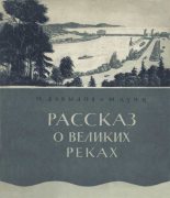 Книга - Митрофан Михайлович Давыдов - Рассказ о великих реках (fb2) читать без регистрации