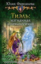 Книга - Юлия Алексеевна Фирсанова - Тиэль: изгнанная и невыносимая (fb2) читать без регистрации