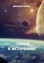 Книга - Дмитрий  Астаев - Гонка к Источнику (fb2) читать без регистрации