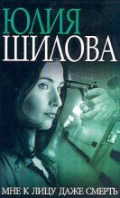 Книга - Юлия Витальевна Шилова - Мне к лицу даже смерть (fb2) читать без регистрации