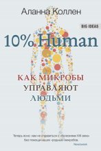 Книга - Аланна  Коллен - 10% Human. Как микробы управляют людьми (fb2) читать без регистрации