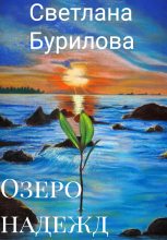 Книга - Светлана Викторовна Бурилова - Озеро надежд (СИ) (fb2) читать без регистрации