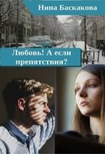 Книга - Нина  Баскакова - Любовь! А если препятствия? [СИ] (fb2) читать без регистрации